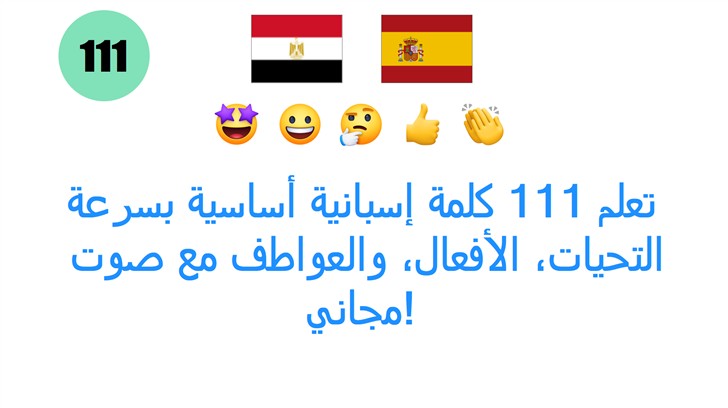 تعلم 111 كلمة إسبانية أساسية بسرعة: التحيات، الأفعال، والعواطف مع صوت مجاني!